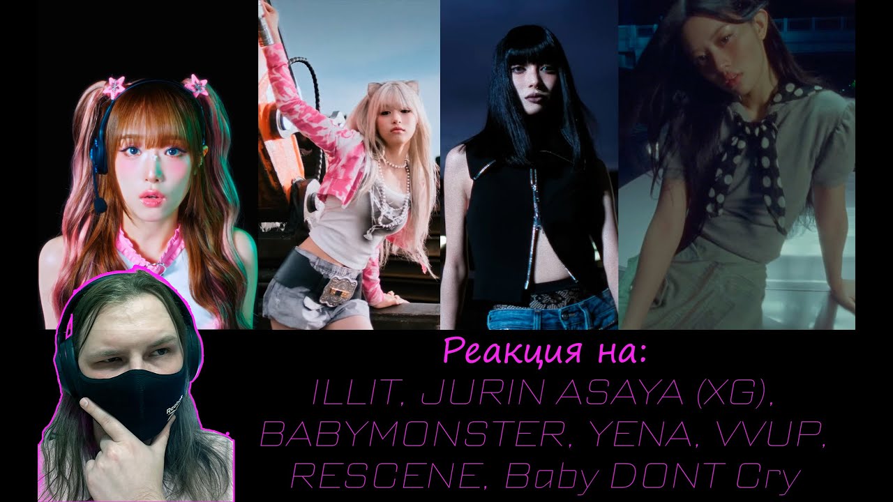 Реакция на KPOP ILLIT, BABYMONSTER, JURIN ASAYA(XG), Yena, VVUP, RESCENE, Baby DONT Cry | Reaction