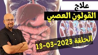 وصفات لعلاج القولون العصبي الدكتور عماد ميزاب Docteur Imad Mizab الحلقة 13-03-2023