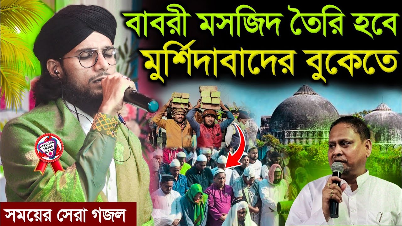 Мечеть Бабри будет построена в самом центре Муршидабада┇Джаграни Газаль MD Имран┇babri masjid goj...