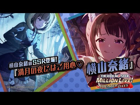 ゲーム「アイドルマスター ミリオンライブ！ シアターデイズ」横山 奈緒スペシャル動画【アイドルマスター】