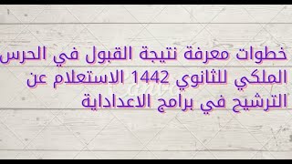 خطوات معرفة نتيجة القبول في الحرس الملكي للثانوي 1442 الاستعلام عن الترشيح في برامج الاعداداية