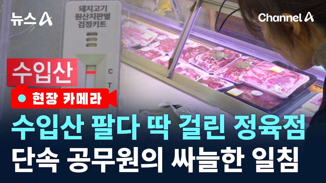 [현장 카메라]설 앞두고…국내산 둔갑한 수입산 고기/ 채널A / 뉴스A