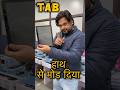 Tab भी कर देते है New #trending #viral #shorts #mobile #lenovo