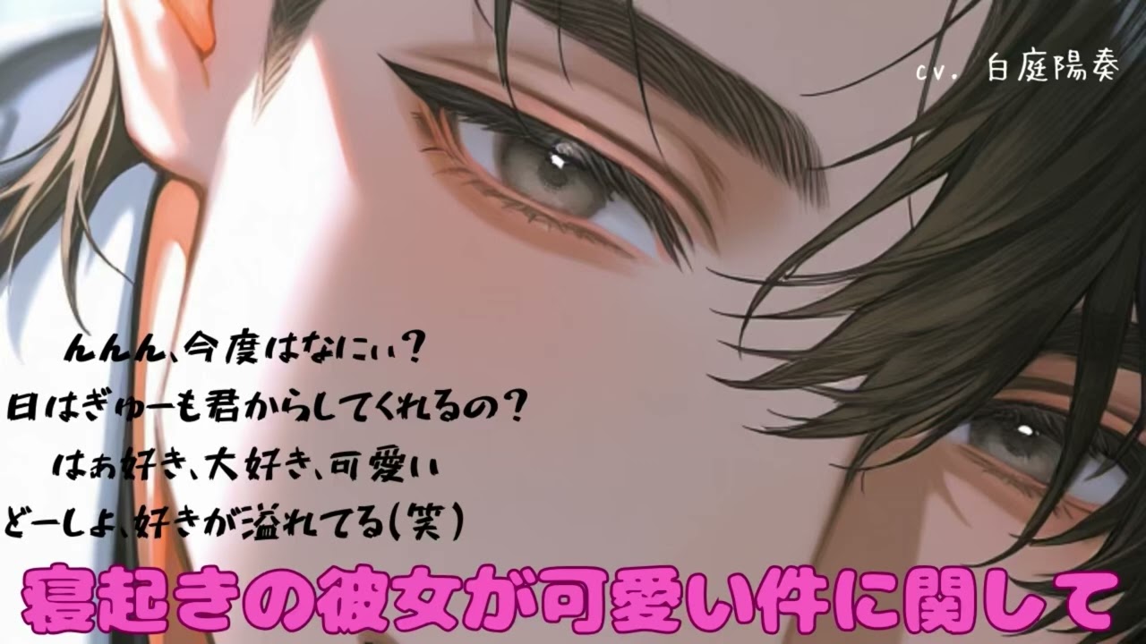 【甘々/ほのぼの】寝起きの彼女が可愛い件に関して【女性向けシチュエーションボイス 白庭陽奏】