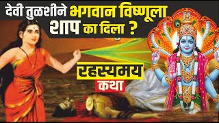 देवी तुळशीने भगवान विष्णूला दगड होण्याचा शाप का दिला? विठ्ठलाला तुळस का प्रिय आहे? Tulsikrishnakatha