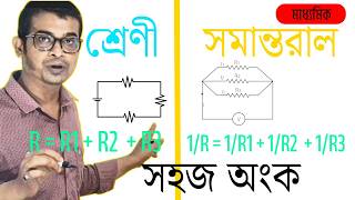 Series vs Parallel Circuit Problems | Class 10 Physics Numericals | Madhyamik Electricity Chapter