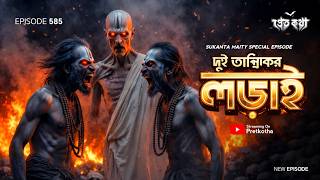 প্রেত চালানে দুই তান্ত্রিকের লড়াই এর সত্যি ভৌতিক ঘটনা | @Pretkotha Episode 485 | True Horror Story |