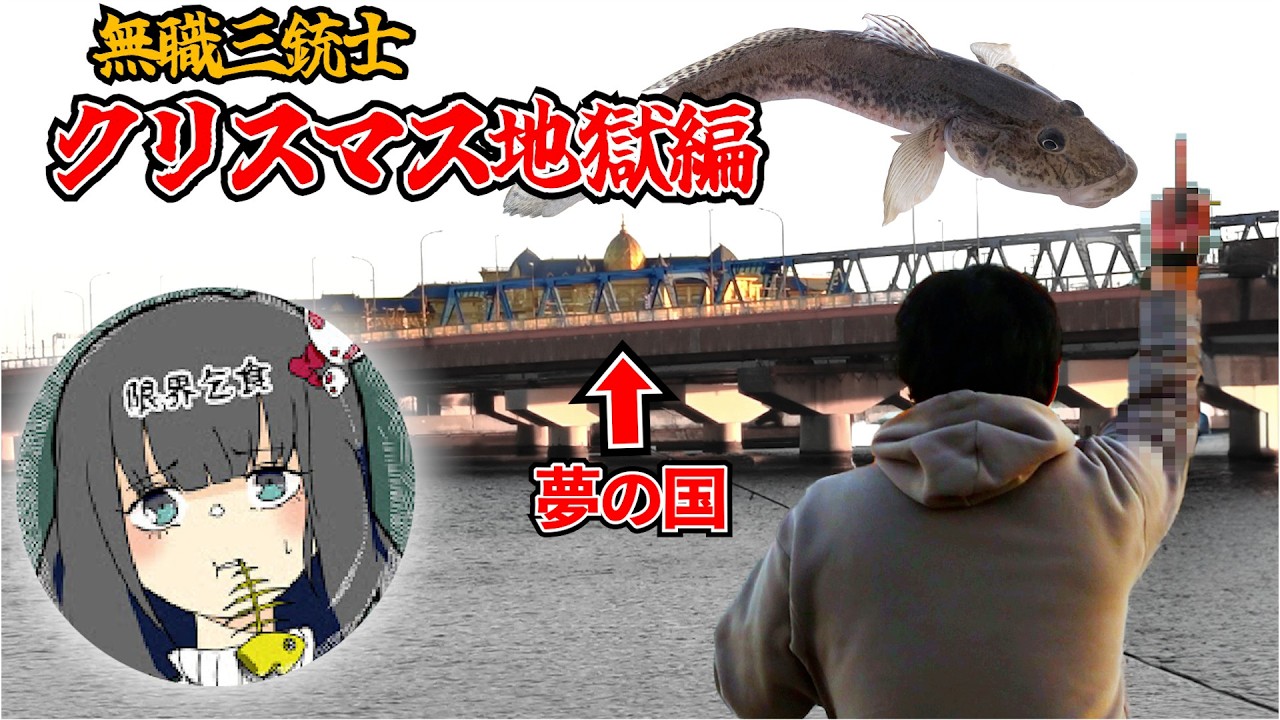 無職三銃士がクリスマスに夢の国前で巨ハゼ釣り！