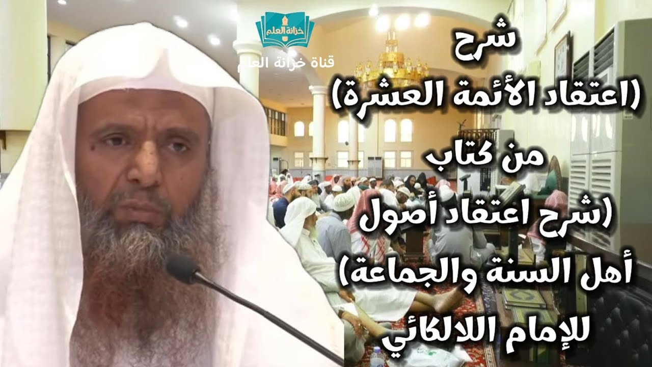 شرح (اعتقاد الأئمة العشرة) . | بجامع البلوي عام ١٤٤٦ | للشيخ د. عبد الله بن عبد العزيز العنقري