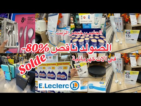 سارعوا الصولد تاع الصح آلات كهربائية للمطبخ ليسور حقائب باثمنة باطل الحليب الزيت او
