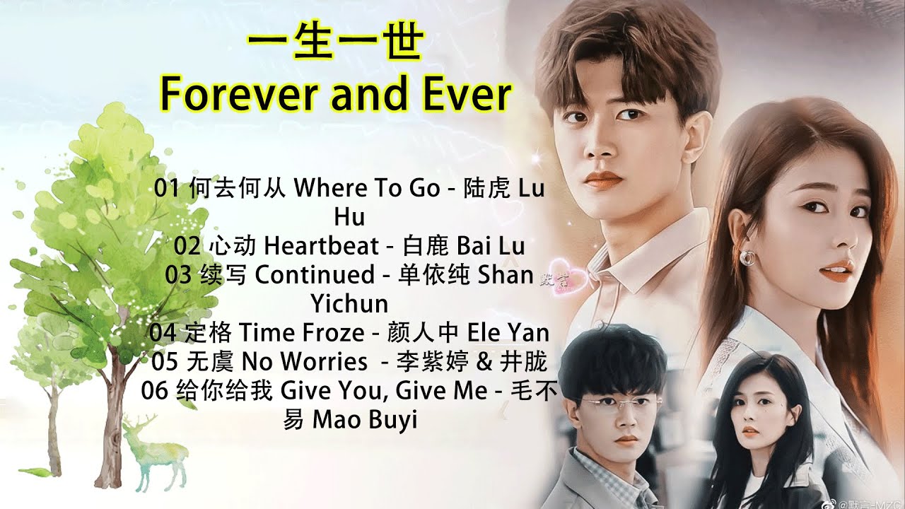 一生一世 Forever and Ever FULL OST《一生一世 Forever and Ever》毛不易 - 給你給我 To You and To Me 一生一世 ost 特邀授權插曲