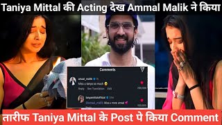 bigg Boss 19 Taniya Mittal की Acting देख Ammal Malik ने किया तारीफ Taniya के Post पे किया Comment