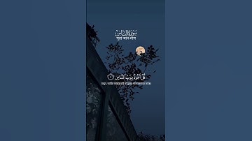 🌙 সূরা আন-নাস | سورة الناس – মানবজাতিকে শয়তানের ধোঁকা থেকে রক্ষার প্রার্থনা