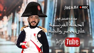 مراجعه الفصل الاول تاريخ | تالتة ثانوي نظام جديد 2021 | الحمله الفرنسيه علي مصر والشام | المؤرخ