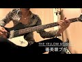 審美眼ブギ [ベース弾いてみた] [THE YELLOW MONKEY]