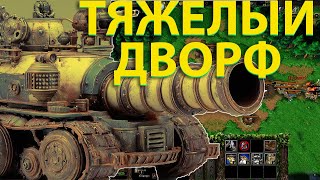 ТЯЖЕЛАЯ ТЕХНИКА ДВОРФОВ  В SURVIVAL CHAOS