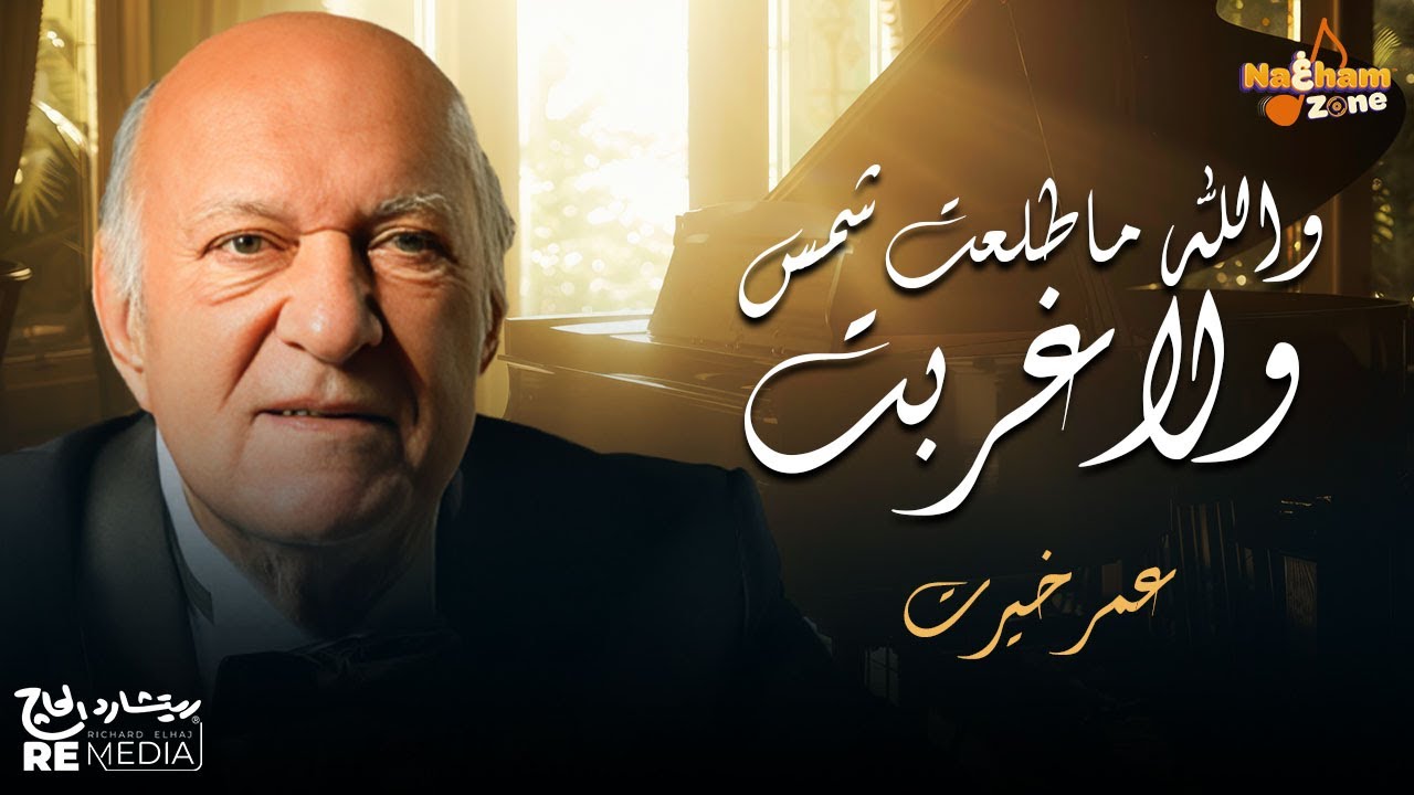 عمر خيرت - والله ما طلعت شمس ولا غربت إلا وحبك مقرون بأنفاسي (بالكلمات)