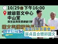 郭國文合體&quot;護國院長&quot;! 蘇貞昌護國四年簽書會台南麻豆場｜[直播回放] 20231029｜三立新聞台