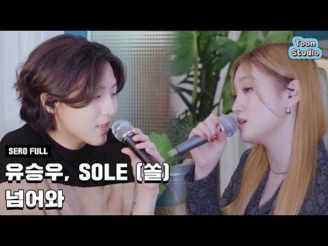유승우, SOLE (쏠) - 넘어와 (바니와 오빠들 X 유승우, SOLE (쏠)) 세로라이브 Full ver.