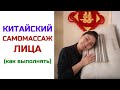 Китайский самомассаж лица | Нина Лян