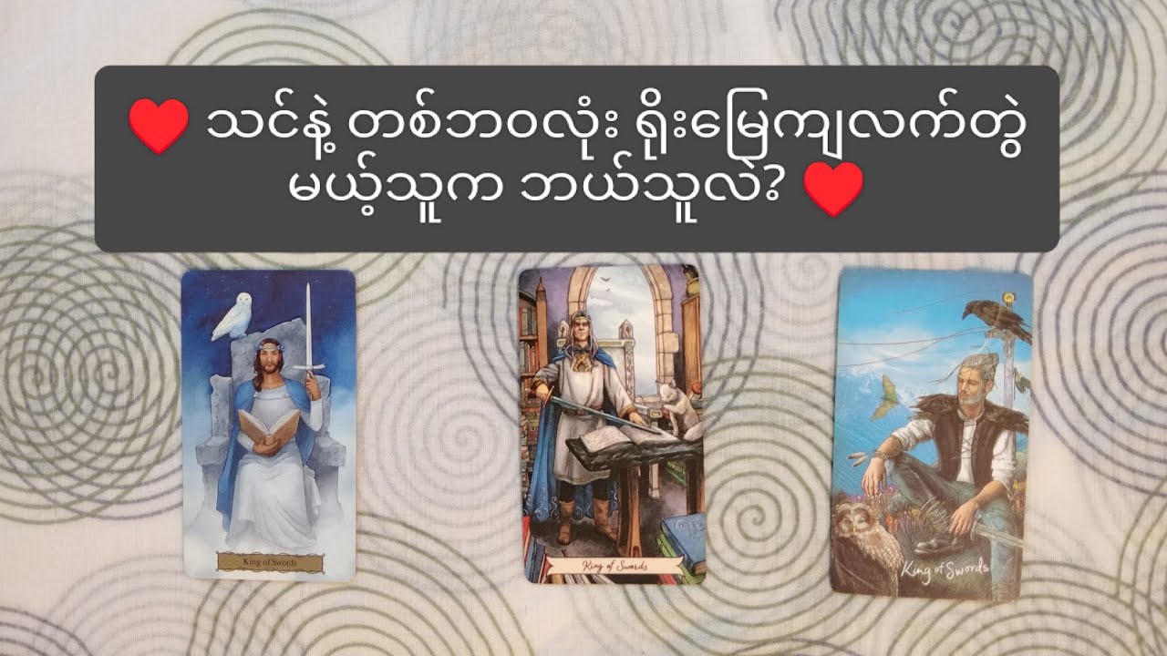 ♥️ သင်နဲ့တစ်ဘ၀လုံး ရိုးမြေကျလက်တွဲမယ့်သူက ဘယ်သူလဲ? ♥️ 🌟 Pick A Pile 🌟