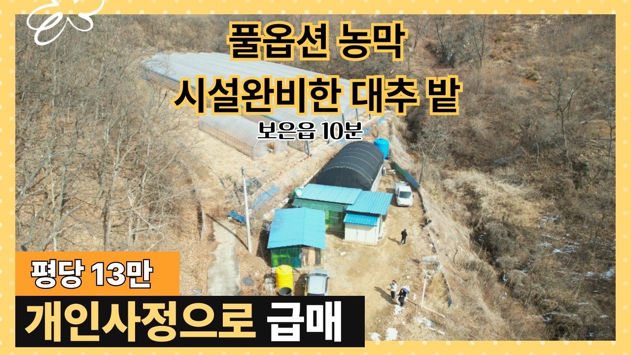 ★매물번호10691★충북 보은/2억7000/보은읍10분 풀옵션 농막/개인사정상 급매(평당13만)/대추밭2,067평/시설비없이 땅값만 받아요