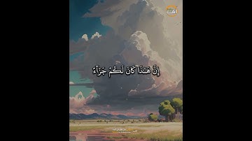إِنَّ هَـٰذَا كَانَ لَكُمْ // الشيخ رزكار محمد الكردي - آيات من كتاب الله