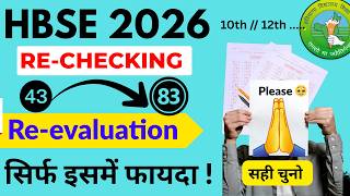 हरियाणा बोर्ड नंबर बढ़ेंगे 😍| HBSE Rechecking form 2026 | HBSE Reevaluation form 2026 | HBSE Board