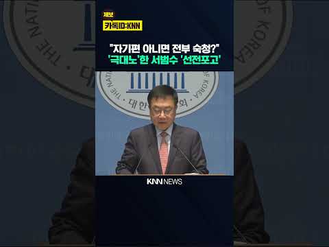 "자기편 아니면 전부 숙청?" '극대노'한 서범수 '선전포고' 날렸다 / KNN