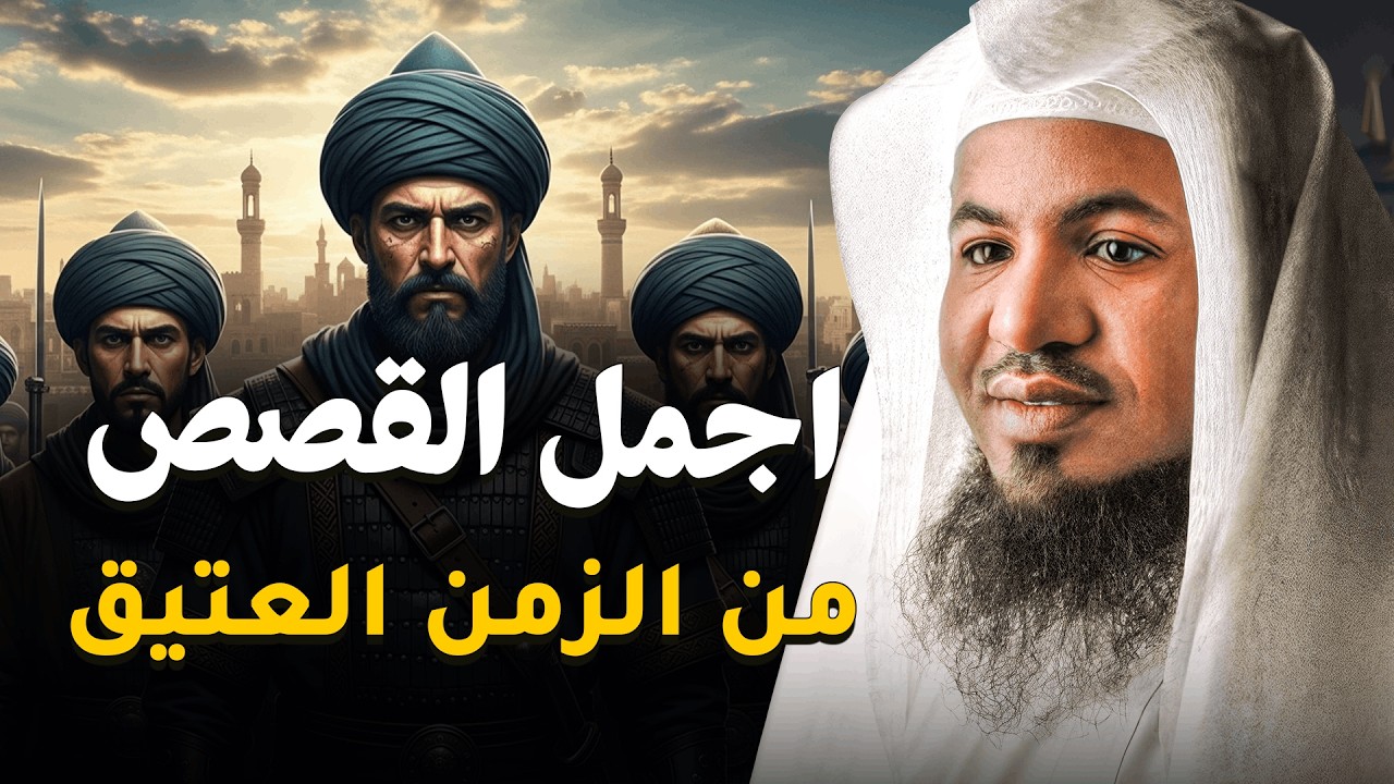 قبل أن تستسلم للنوم 🎧 دع روحك تحلق مع هذه القصة العجيبة التي تخطت حدود المنطق! الشيخ الشنقيطي