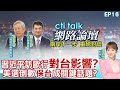 【#ctitalk網路論壇】520就職前多狀況 賴清德怎麼吞?習近平訪歐 美總統選舉台積電成關鍵? 趙春山.楊永明_重磅對談 洪淑芬主持精彩完整全程ep16 @CtiTv@ctitalkforum