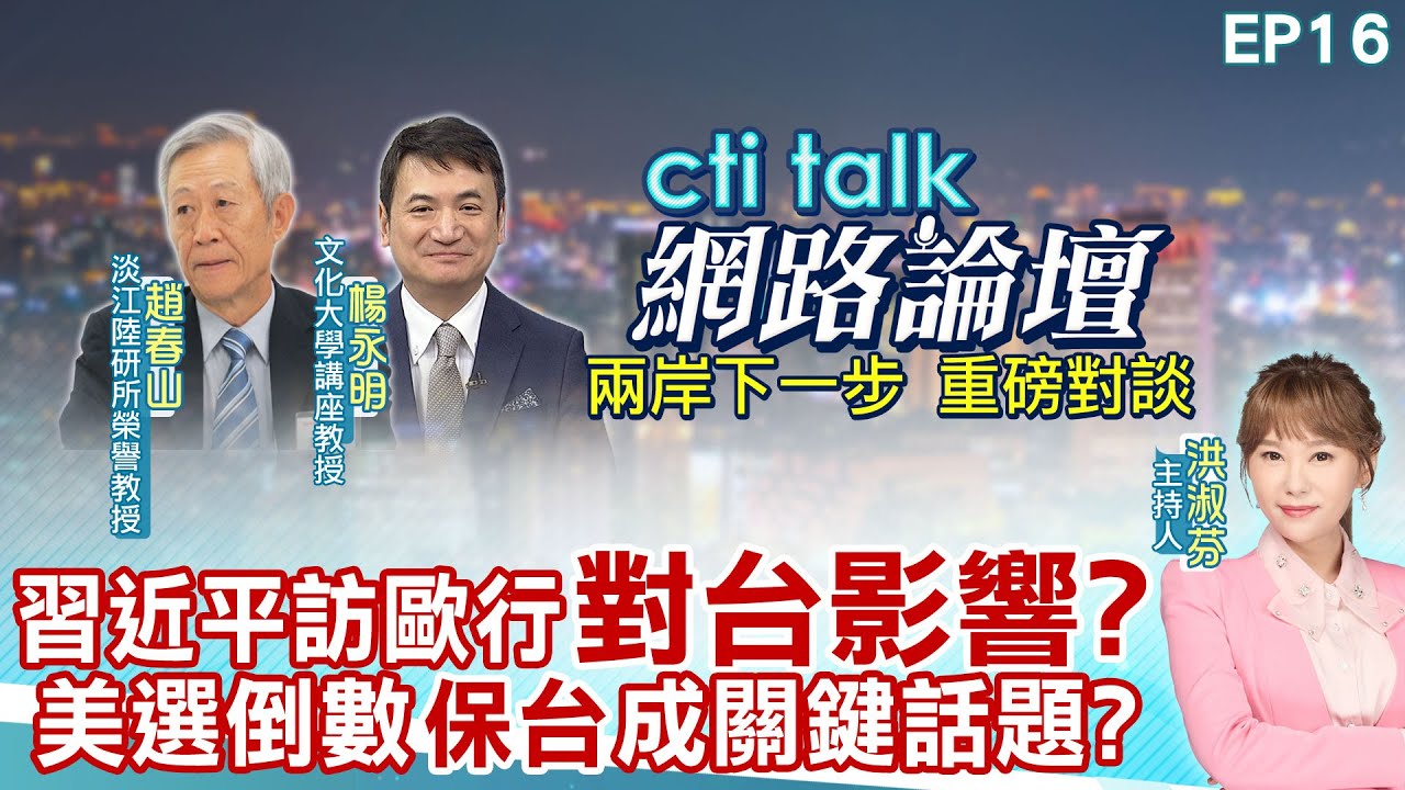 【#ctitalk網路論壇】賴清德新兩國論 推兩岸逼近戰爭?聯合利劍圍台軍演 經貿外交連爆危機 蔡正元.介文汲.李大中_重磅對談 洪淑芬主持精彩完整全程ep18@CtiTv@ctitalkforum