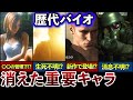【結局どうなった?】消息不明キャラのその後 9選【歴代バイオ】