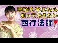 【書道を学ぶなら知っておきたい】西行法師の和歌と書