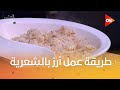 أحلى أكلة طريقة عمل أرز بالشعرية مع الشيف علاء الشربيني