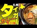 熱々土鍋のスープカレー、北24条の「タイガーカレー」に行きました！