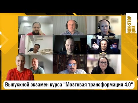 #разборка Non-Stop Quiz Weekly (выпускной экзамен курса "Мозговая трансформация 4.0")