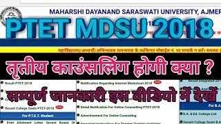 PTET MDSU तृतीय काउंसलिंग जारी होगी क्या ? Ptetmdsu2018
