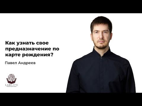 Как узнать свое предназначение по карте рождения?