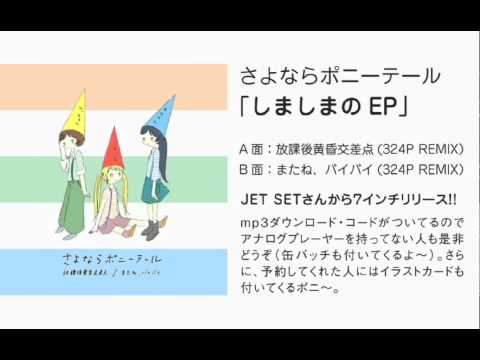 さよならポニーテール『しましまのEP』試聴用