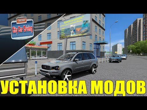 Как установить моды сити кар драйвинг