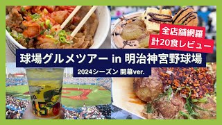 【球場グルメツアー】明治神宮野球場 2024シーズン 開幕ver.【全店舗網羅 計20食レビュー】