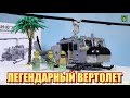 ЛЕГО Военная Академия #38, Вертолет UH-1 "Хьюи" ("Ирокез") от Арморбрик