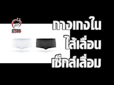 กางเกงใน ไส้เลื่อน เซ็กส์เสื่อม - ชูรักชูรส ep 047