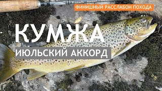 КУМЖА | Июльский аккорд! Рыбалка 2023