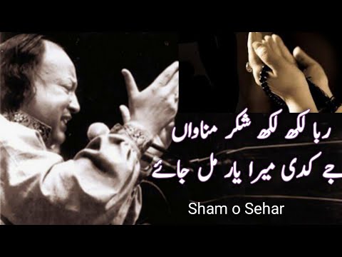 Raba Lakh Lakh Shukar Manawan by Nusrat Fateh | Nfak Full Qawali | Sham o Sehar