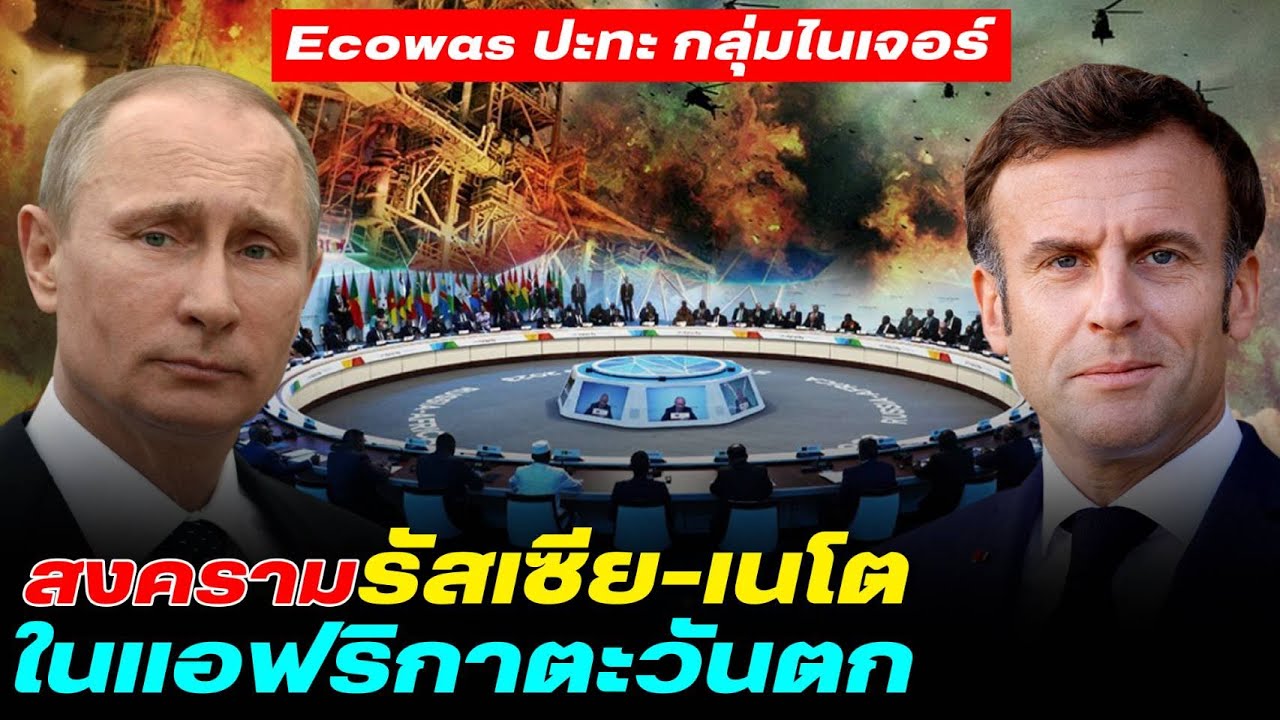 DB ซัวเถา EP.530 - สงคราม รัสเซีย-เนโต้ ในแอฟริกาตะวันตก