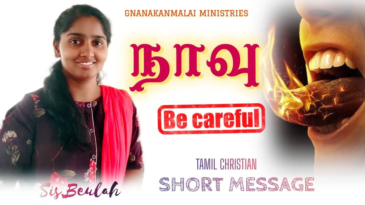 உங்க வாய் ah correct ah use பண்ணுங்க..!TAMIL CHRISTIAN SHORT MESSAGE & PRAYER || SIS. BEULAH || 