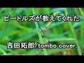 tombo弾き語り「ビートルズが教えてくれた/吉田拓郎」Cover.