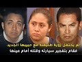 قضية هزت الشارع الأمريكي وجعلت المدينة تعلن حالة الطوارئ بسبب بشاعتها وخطورة مرتكبيها